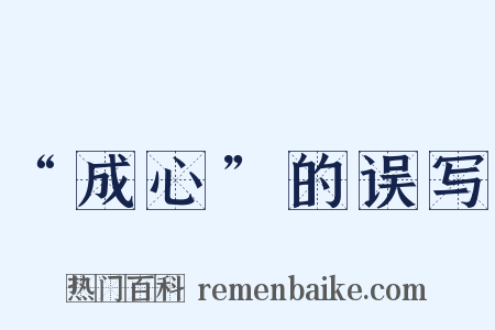 “成心”的误写是什么意思的图片